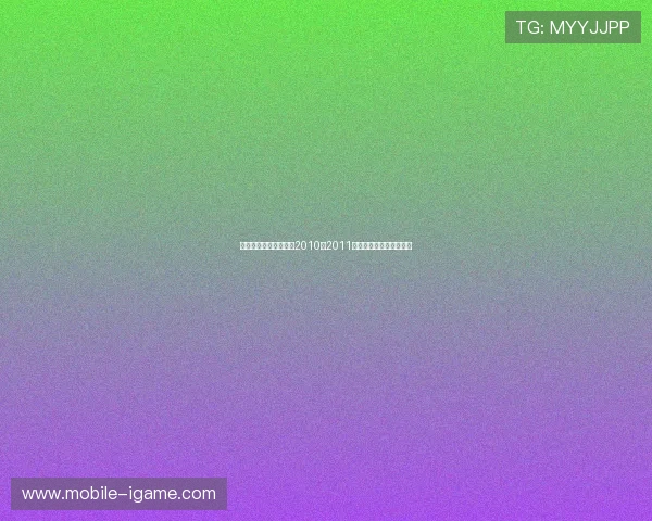 热火与公牛的对决回顾2010至2011赛季精彩瞬间与战术分析